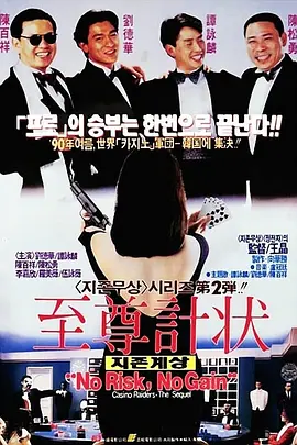 至尊计状元才[电影解说]