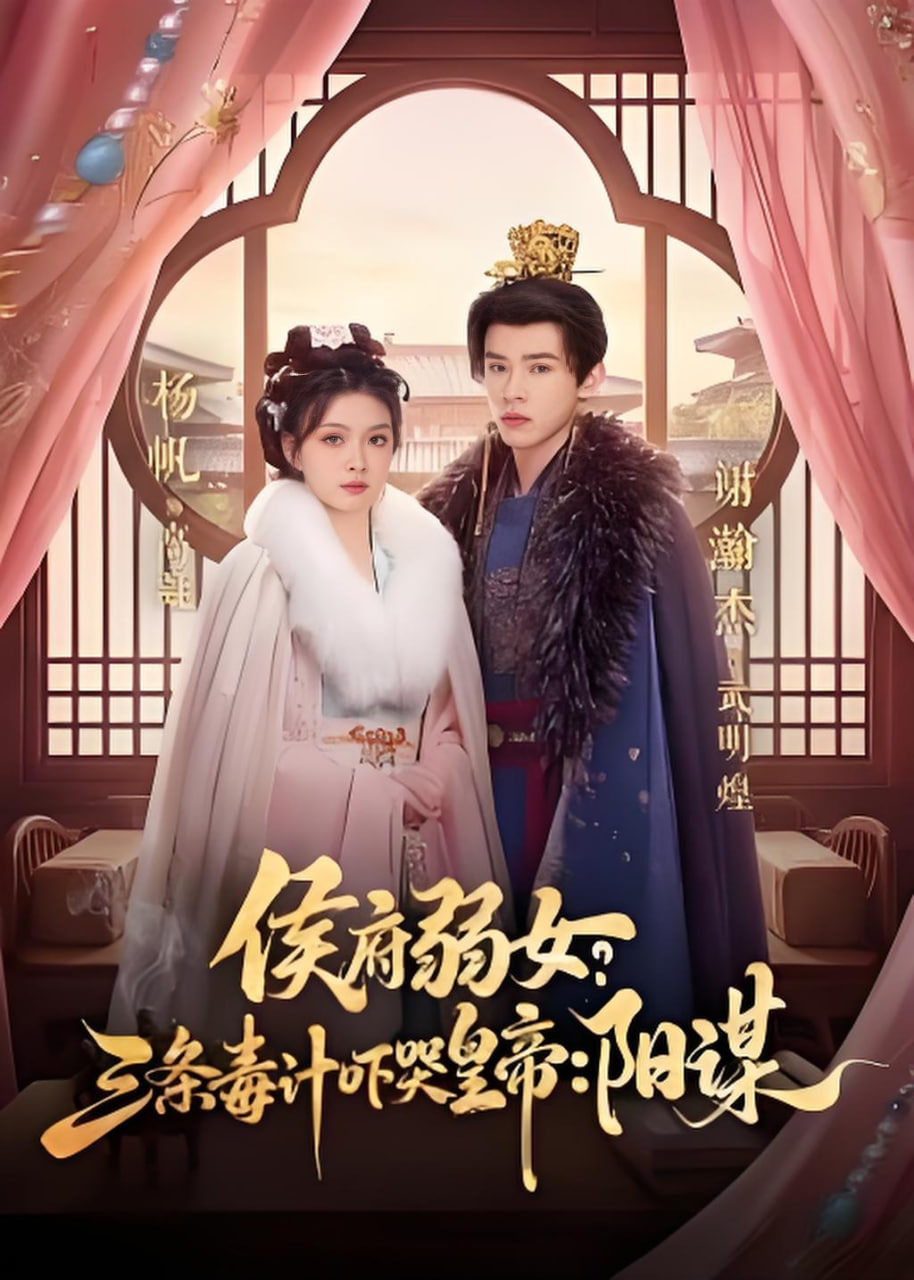 侯府弱女,三条毒计吓哭皇帝:史上最强毒士(侯府弱女?三条毒计吓哭皇帝:阳谋)