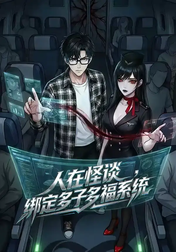 人在怪谈，绑定多子多福系统