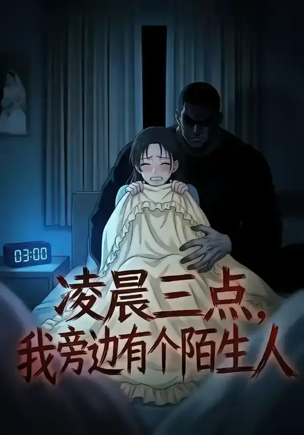 凌晨三点，我旁边有个陌生人