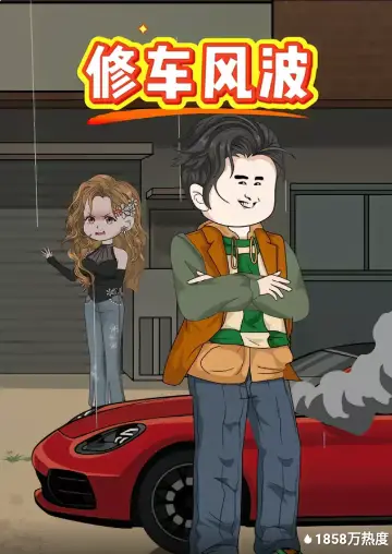 修车风波