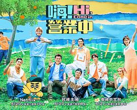 嗨!营业中 第二季