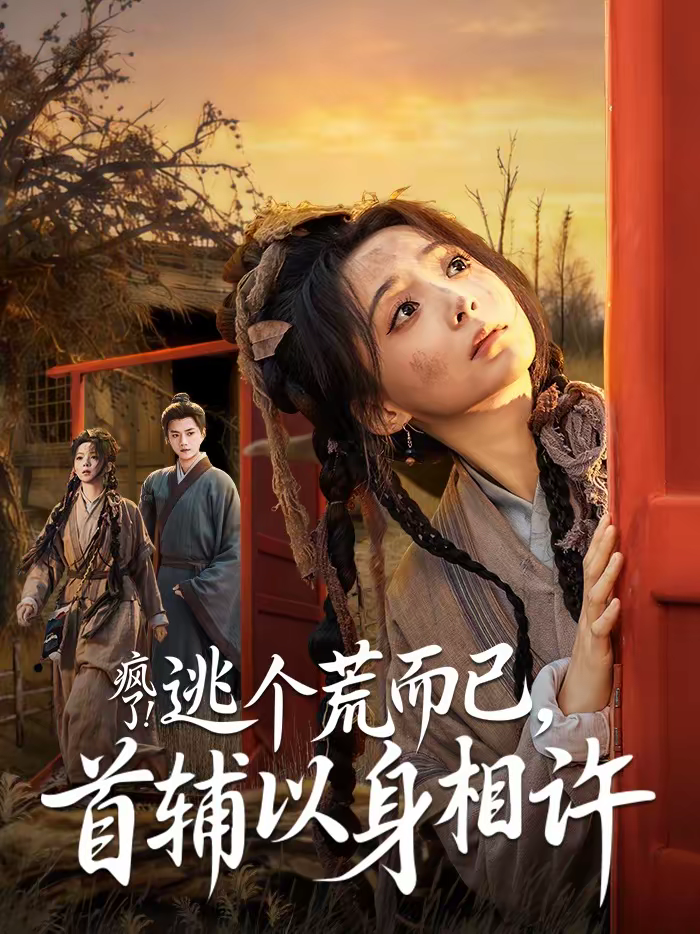 疯了！逃个荒而已，首辅以身相许＆疯了逃个荒而已首辅以身相许