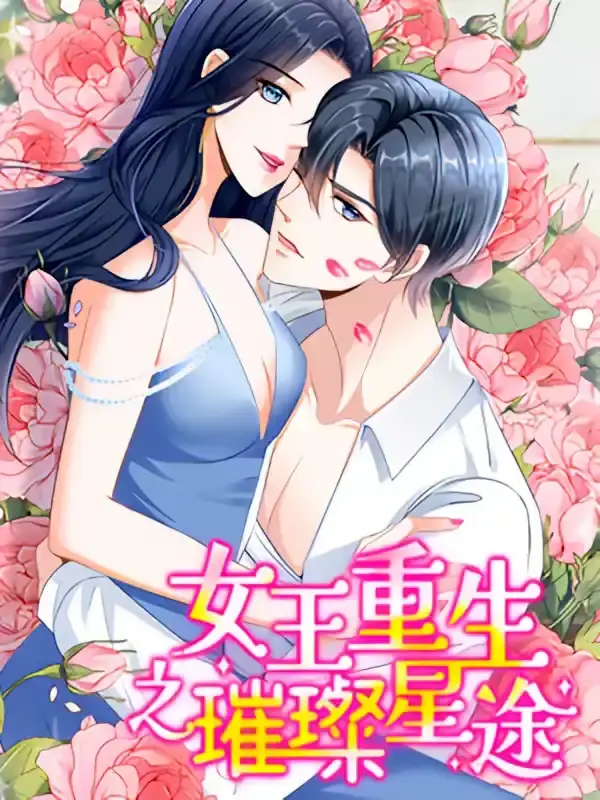 女王重生之璀璨星途