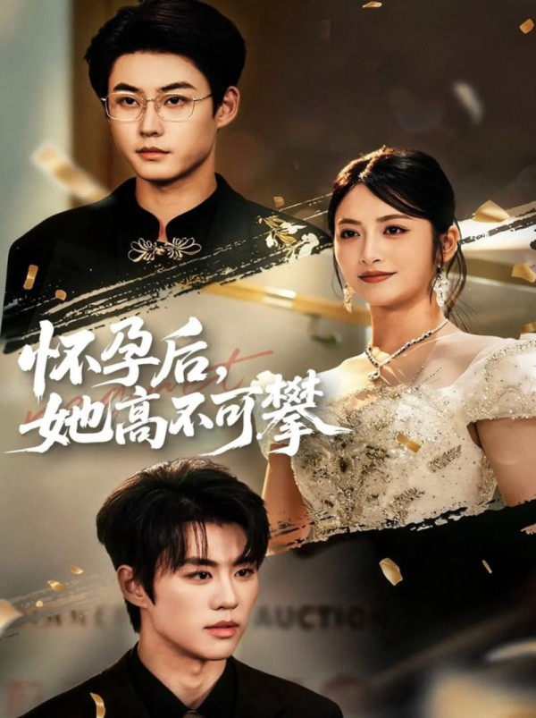 怀孕后她高不可攀