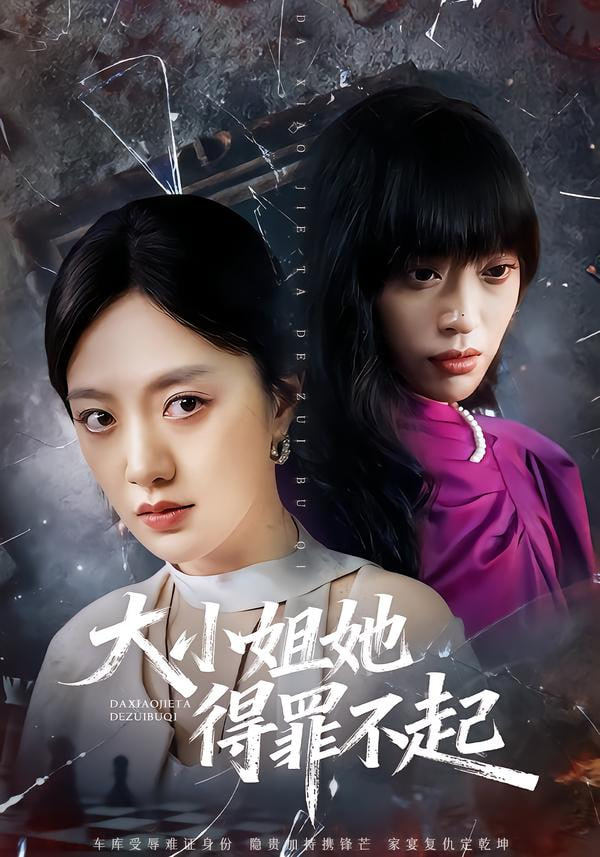 大小姐她得罪不起 (妹妹你马甲又掉了)