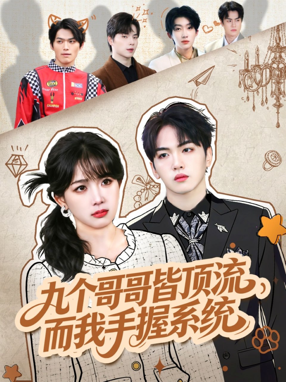 九个哥哥皆顶流,而我手握系统