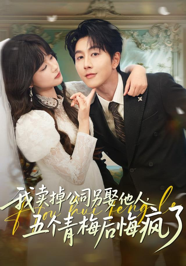 卖掉公司另娶他人，五个青梅后悔疯了
