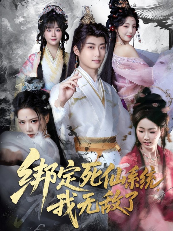 定死仙系统我无敌了