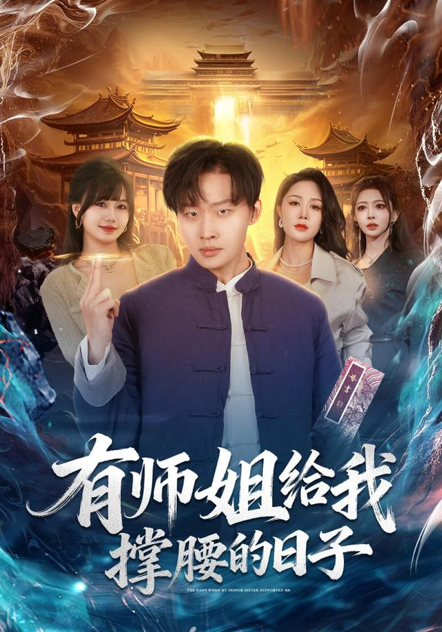 师姐给我撑腰的日子