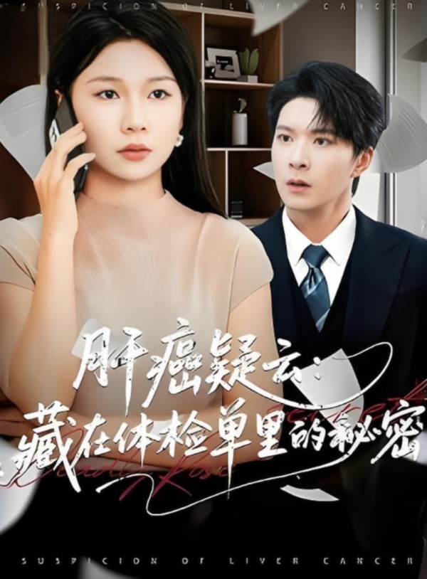 肝癌疑云：藏在体检单里的秘密