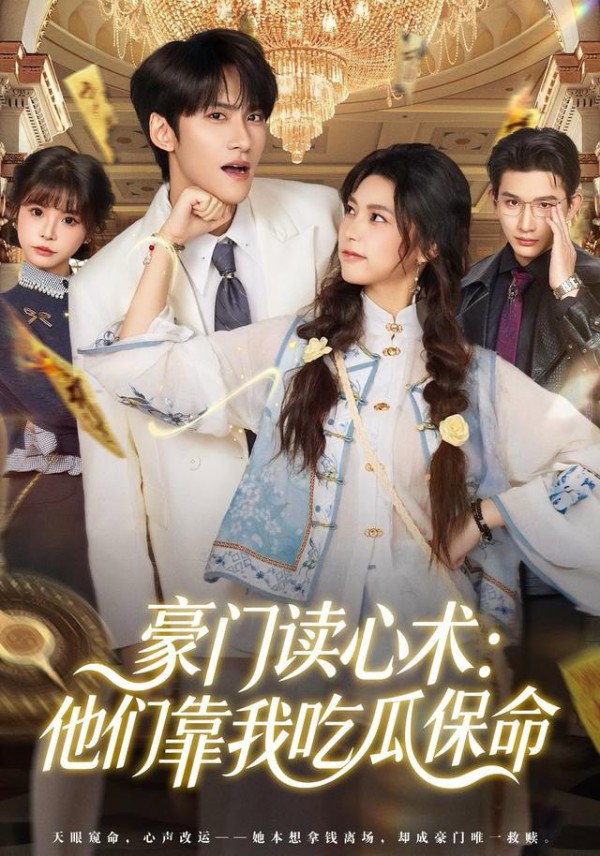 豪门读心术他们靠我吃瓜保命