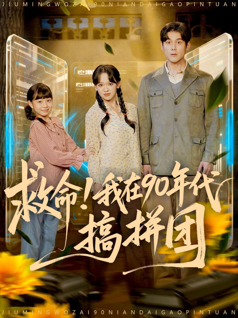 救命!我在90年代搞拼团