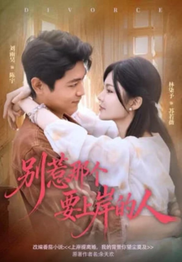 别惹那个要上岸的人