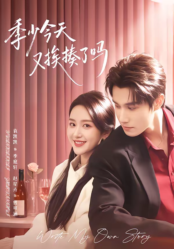 季少今天又挨揍了吗＆老婆赚钱养家我貌美如花