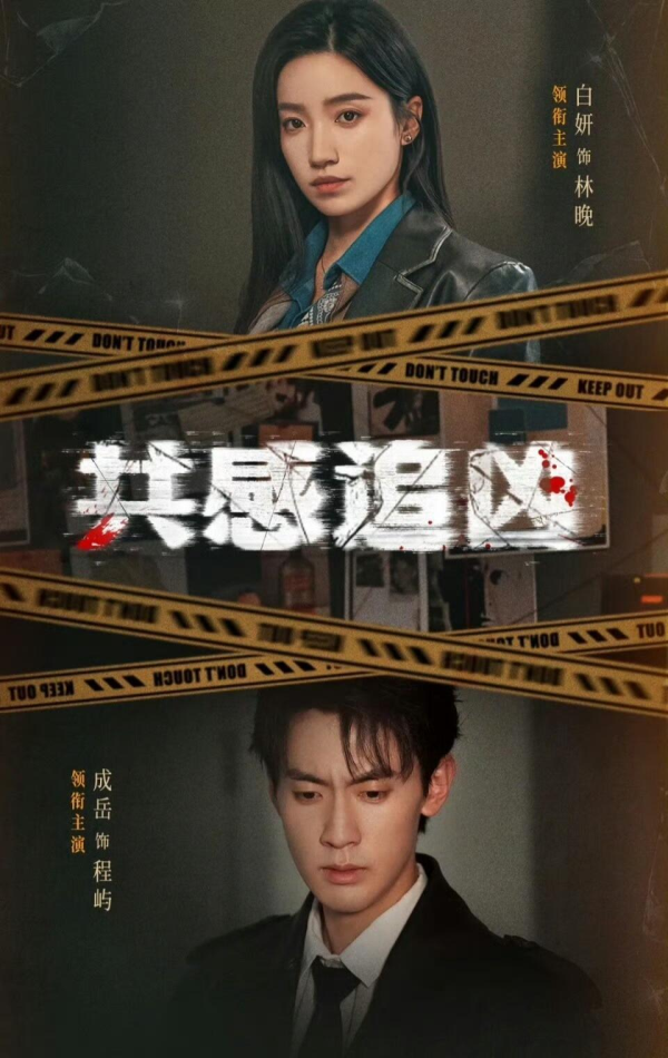 共感追凶＆我用痛觉锁定杀手