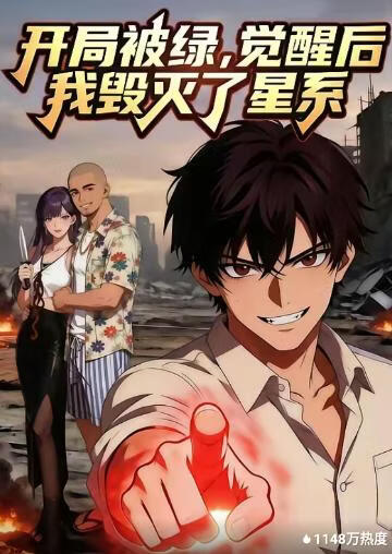 开局被绿，觉醒后我毁灭了星系