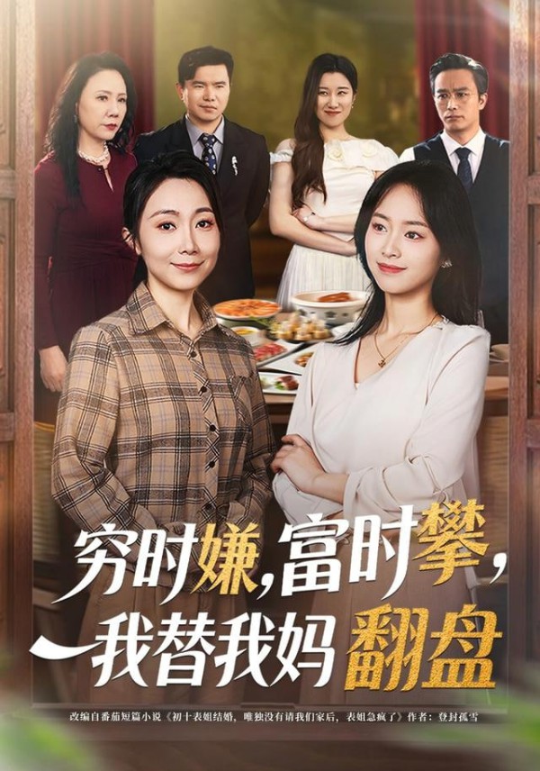 穷时嫌，富时攀，我替我妈翻盘(穷时嫌富时攀我替我妈翻盘)