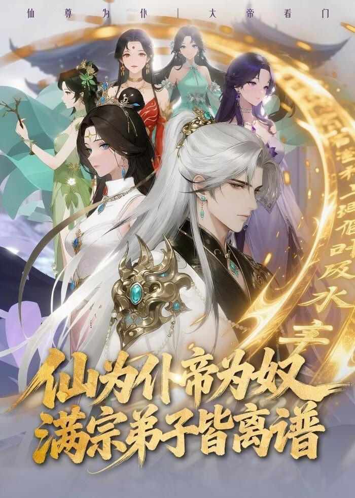 仙为仆帝为奴满宗弟子皆离谱