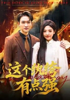 这个纨绔有点强