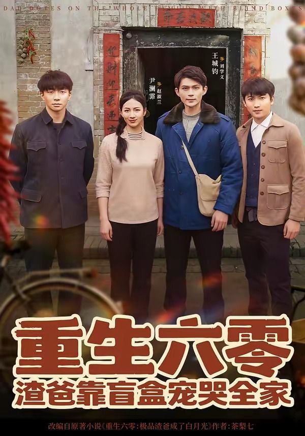 重生六零:渣爸靠盲盒宠哭全家