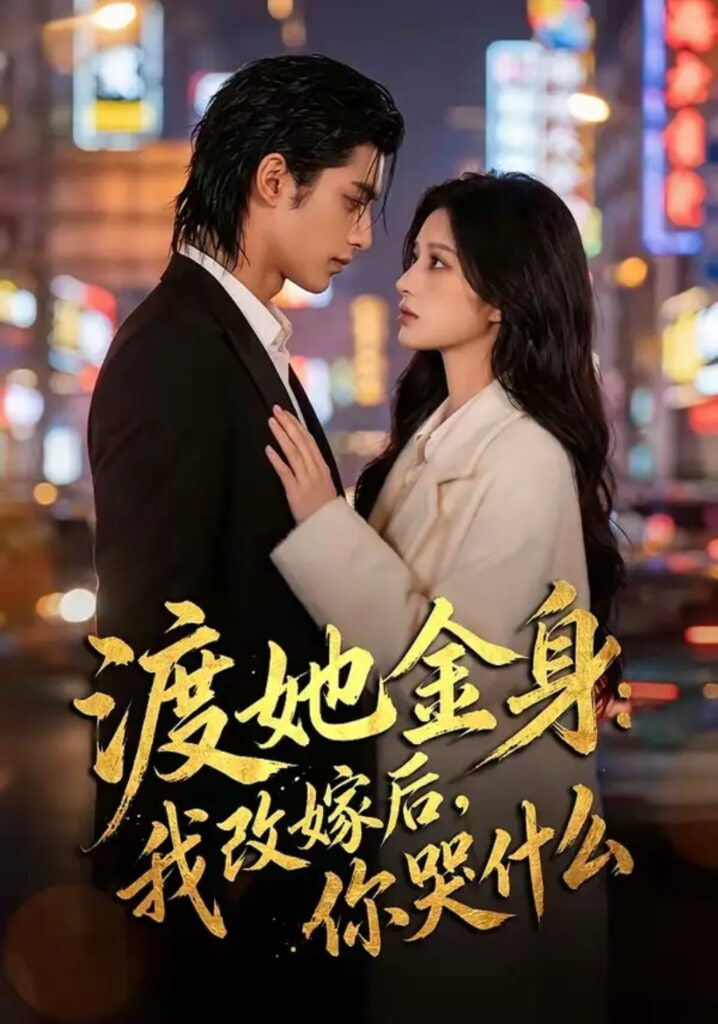 渡她金身：我改嫁后，你哭什么？