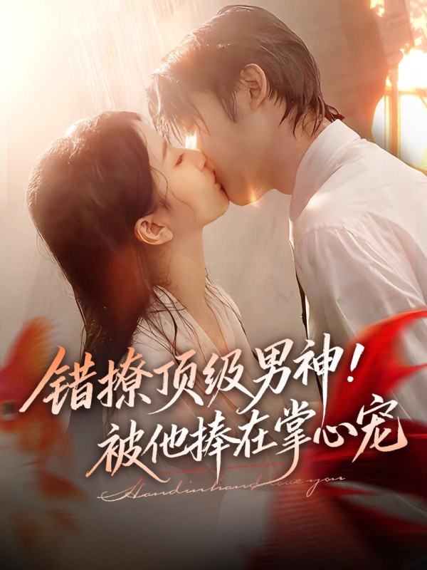 错撩顶级男神，被他捧在掌心宠