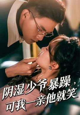 少爷暴躁，可我一亲他就笑(阴湿少爷暴躁，可我一亲他就笑)