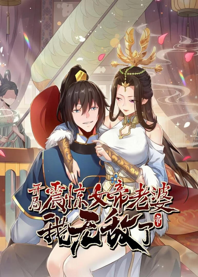 开局震惊女帝老婆，我无敌了