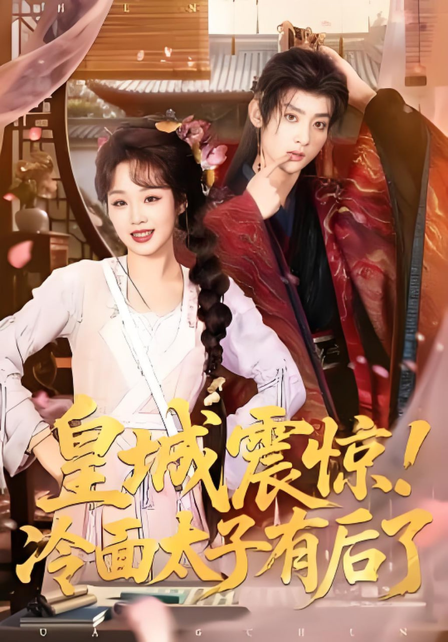 皇城震惊!冷面太子有后了