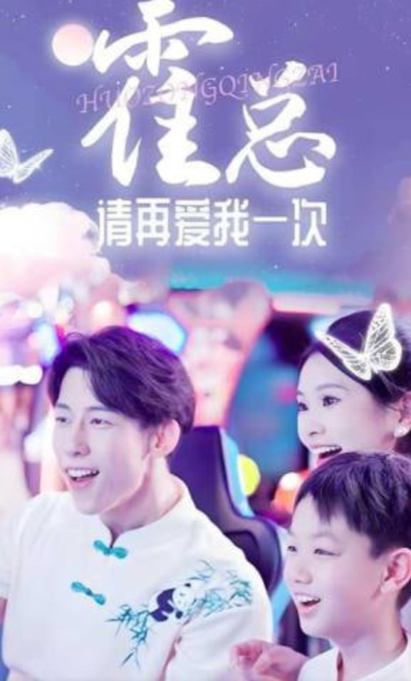 霍总请再爱我一次