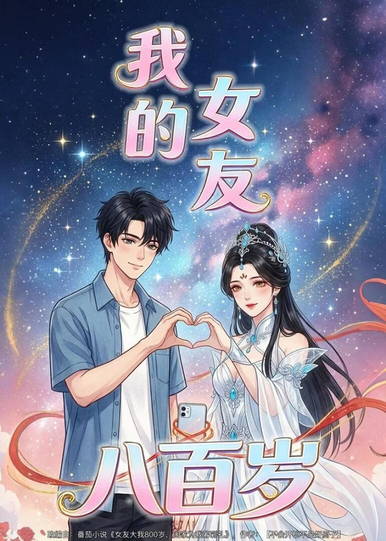 我的女友八百岁