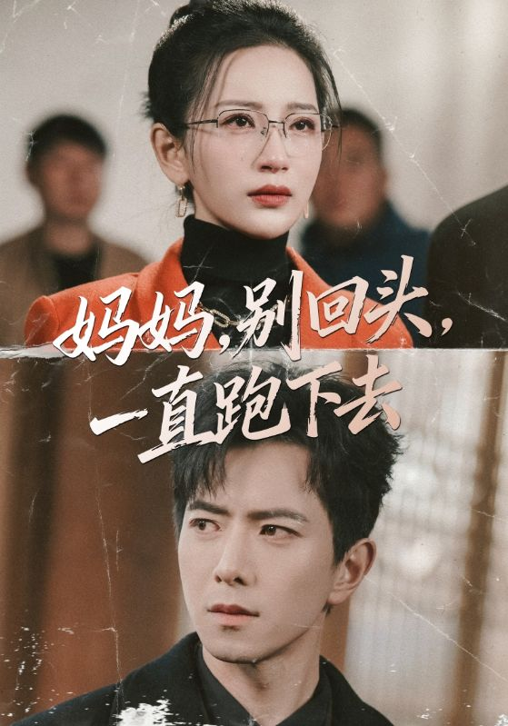 妈妈，别回头，一直跑下去＆妈妈别回头一直跑下去