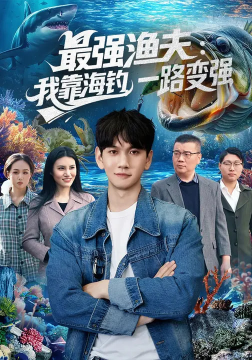 最强渔夫：我靠海钓，一路变强&最强渔夫我靠海钓一路变强