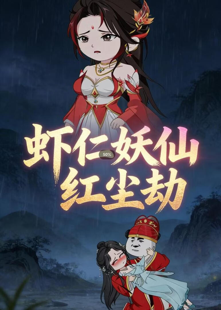 虾仁的妖仙红尘劫