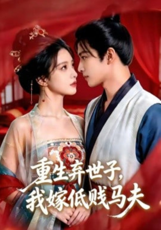 重生弃世子，我嫁低贱马夫