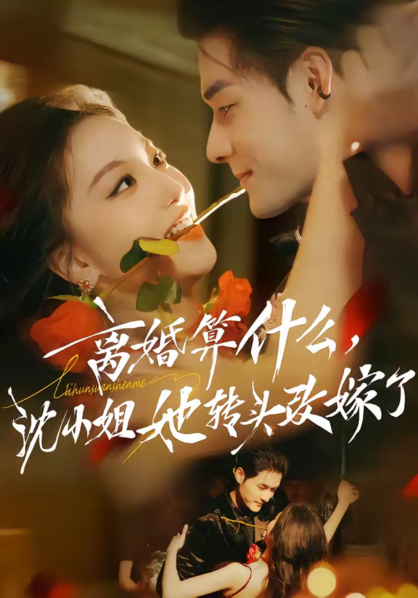 离婚算什么，沈小姐她转头改嫁了＆又争又抢，萧爷他只想上位