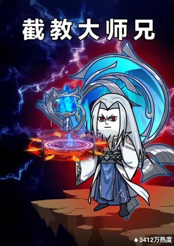 截教大师兄