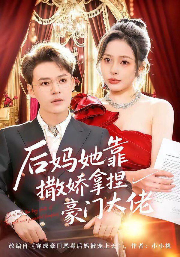 后妈她靠撒娇拿捏豪门大佬