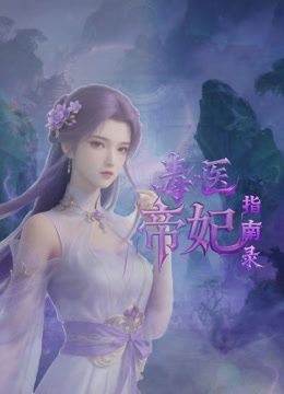 毒医帝妃指南录