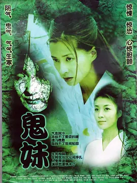 鬼妹2005[电影解说]
