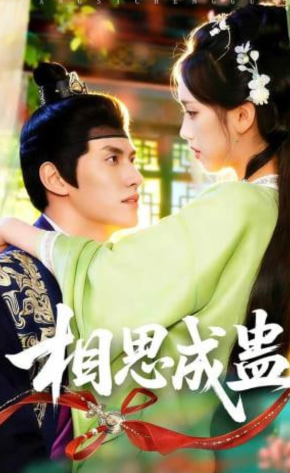 相思成蛊
