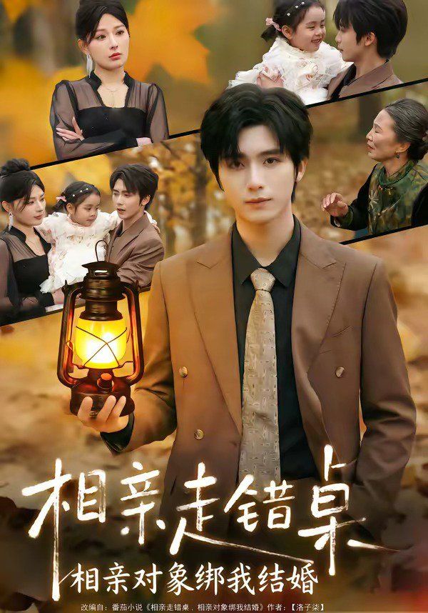 相亲走错桌：相亲对象绑我结婚