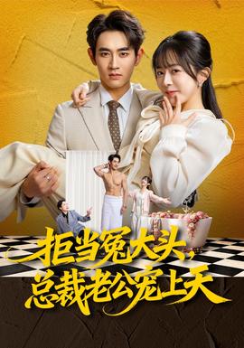 拒当冤大头，总裁老公宠上天