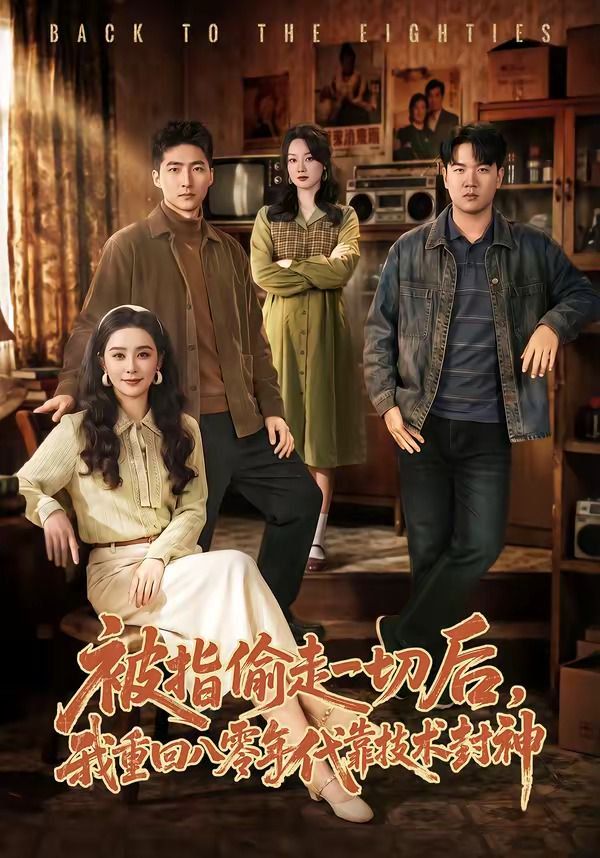 被指偷走一切后，我重回八零年代靠技术封神