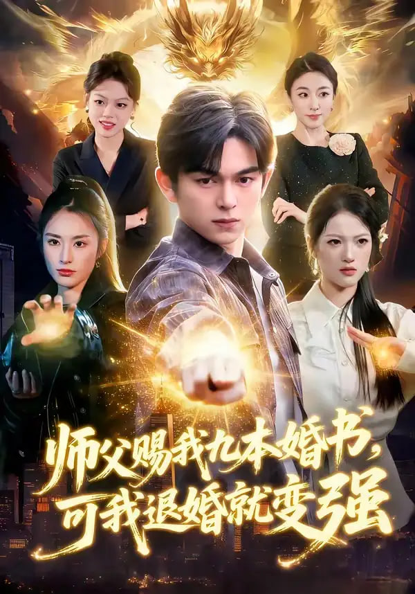 师父赐我九本婚书，可我退婚就变强