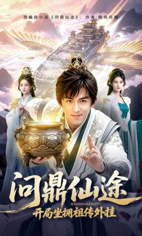 问鼎仙途，开局坐拥祖传外挂