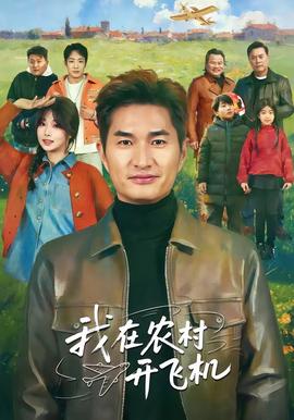 我在农村开飞机