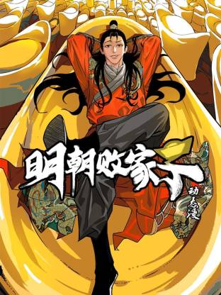 明朝败家子动态漫