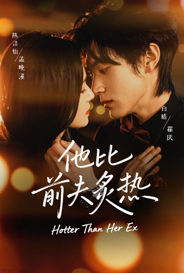 他比前夫炙热